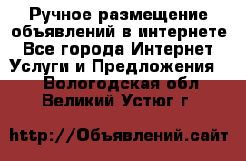 Ручное размещение объявлений в интернете - Все города Интернет » Услуги и Предложения   . Вологодская обл.,Великий Устюг г.